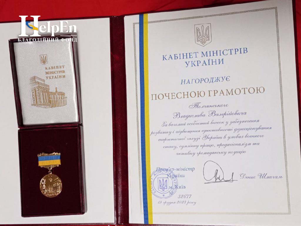 Волонтер БФ «Хелпен» отримав Почесну Грамоту від Кабінету Міністрів України